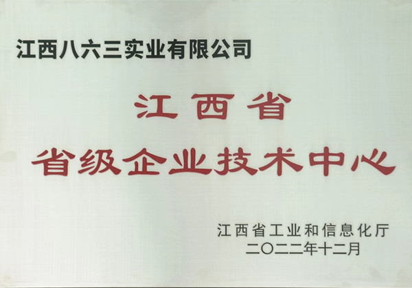 江西省省級企業(yè)技術中心