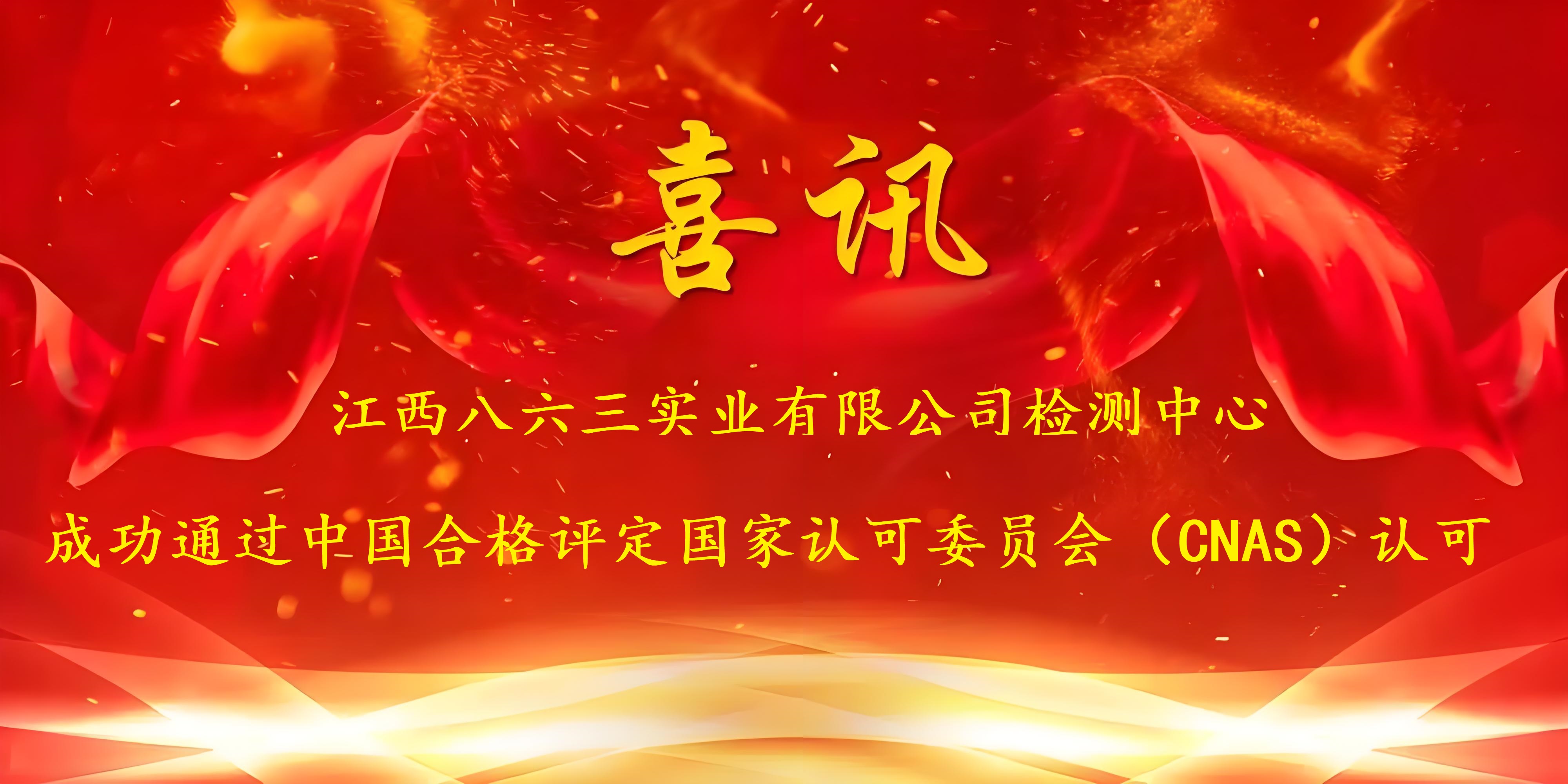 喜訊！江西八六三實(shí)業(yè)有限公司成功通過CNAS認(rèn)證，實(shí)力再獲國(guó)家權(quán)威認(rèn)可！